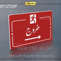 پلاک راهنما خروج به راست - تصویر 24